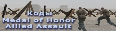 Коды Medal of Honor Allied Assault