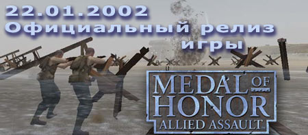 Официальный релиз игры Medal of Honor Allied Assault