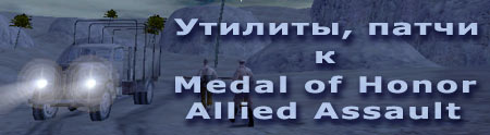 Утилиты, патчи к Medal of Honor Allied Assault