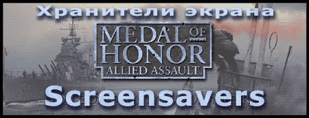Хранители экрана  Medal of Honor Allied Assault