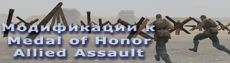 Файлы модификаций к игре Medal of Honor Allied Assault (сетевая игра)