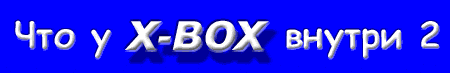 Что у X-BOX внутри 1