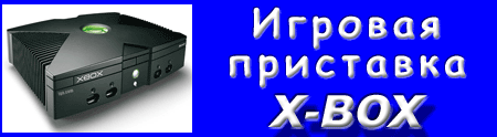 Игровая приставка X-BOX