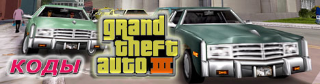 Grand Theft Auto 3. Коды (PC).