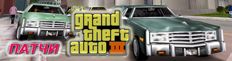 Патчи Grand Theft Auto 3