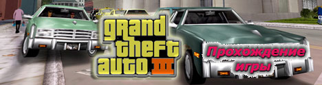 Прохождение  Grand Theft Auto 3
