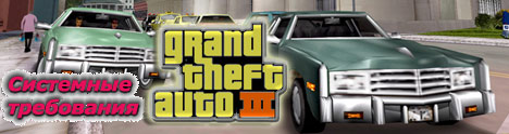 Системные требования Grand Theft Auto 3