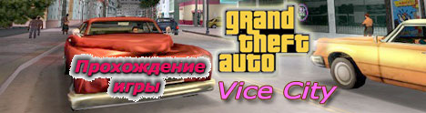 Прохождение  Grand Theft Auto Vice City #1