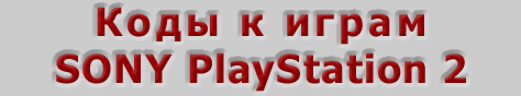 Коды к играм SONY PlayStation 2